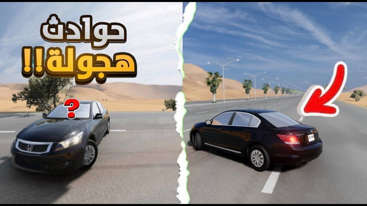 محاكي الحوادث : تجربة هوندا أكورد 2012 حوادث تفحيط 👌😂) BeamNG.drive