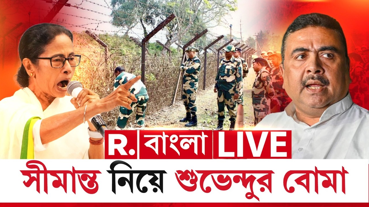 Suvendu Adhikari | সীমান্ত খোলা রাখছেন মমতা? সব ফাঁস করলেন শুভেন্দু R Bangla LIVE
