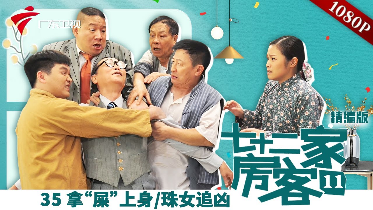 【精编加长版】七十二家房客 第11季 第35集 拿“屎”上身/珠女追凶 #粤语 #喜剧