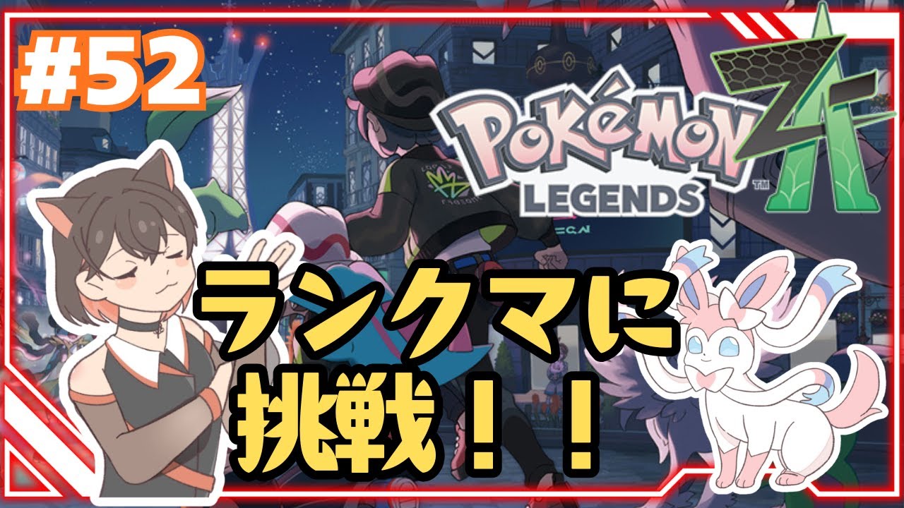 今日こそは！鯉の王者の成り上がり！！　【 Pokémon LEGENDS Z-A 】 #52　追加コンテンツ M次元ラッシュ