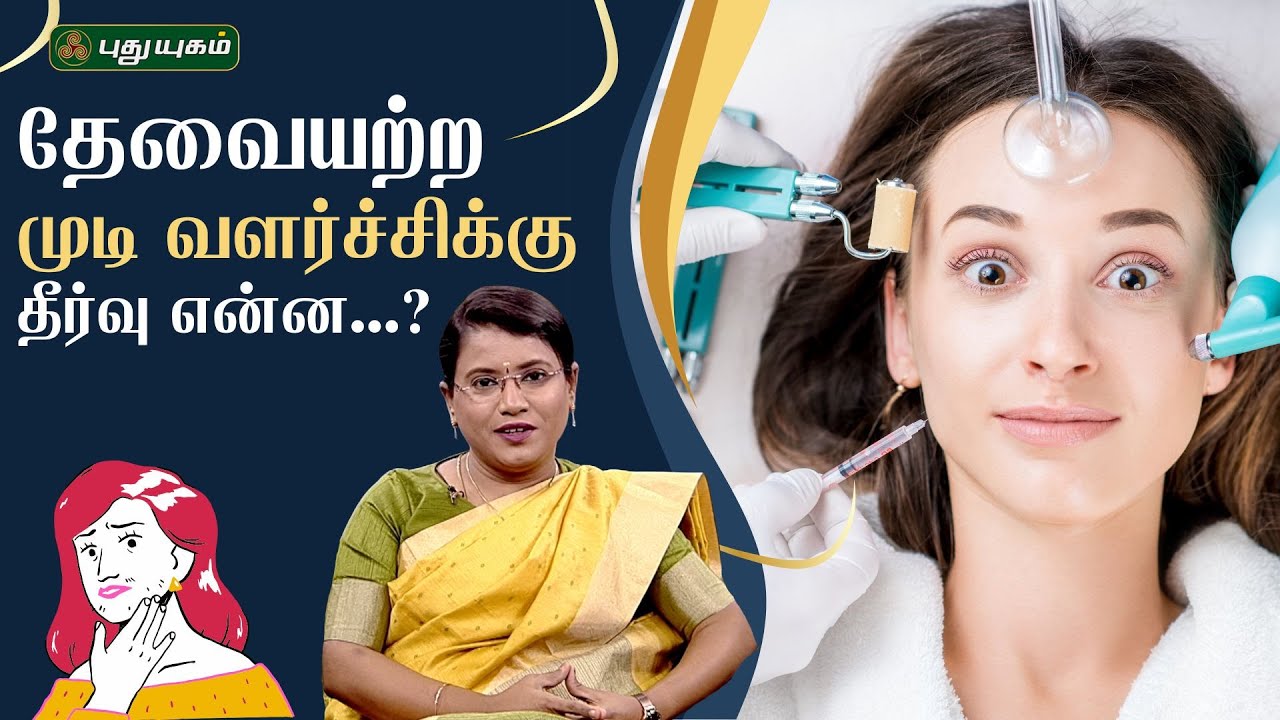 தேவையற்ற முடி வளர்ச்சிக்கு தீர்வு என்ன...? | Dr.MS.Usha Nandhini | #puthuyugamtv | 30/01/2026