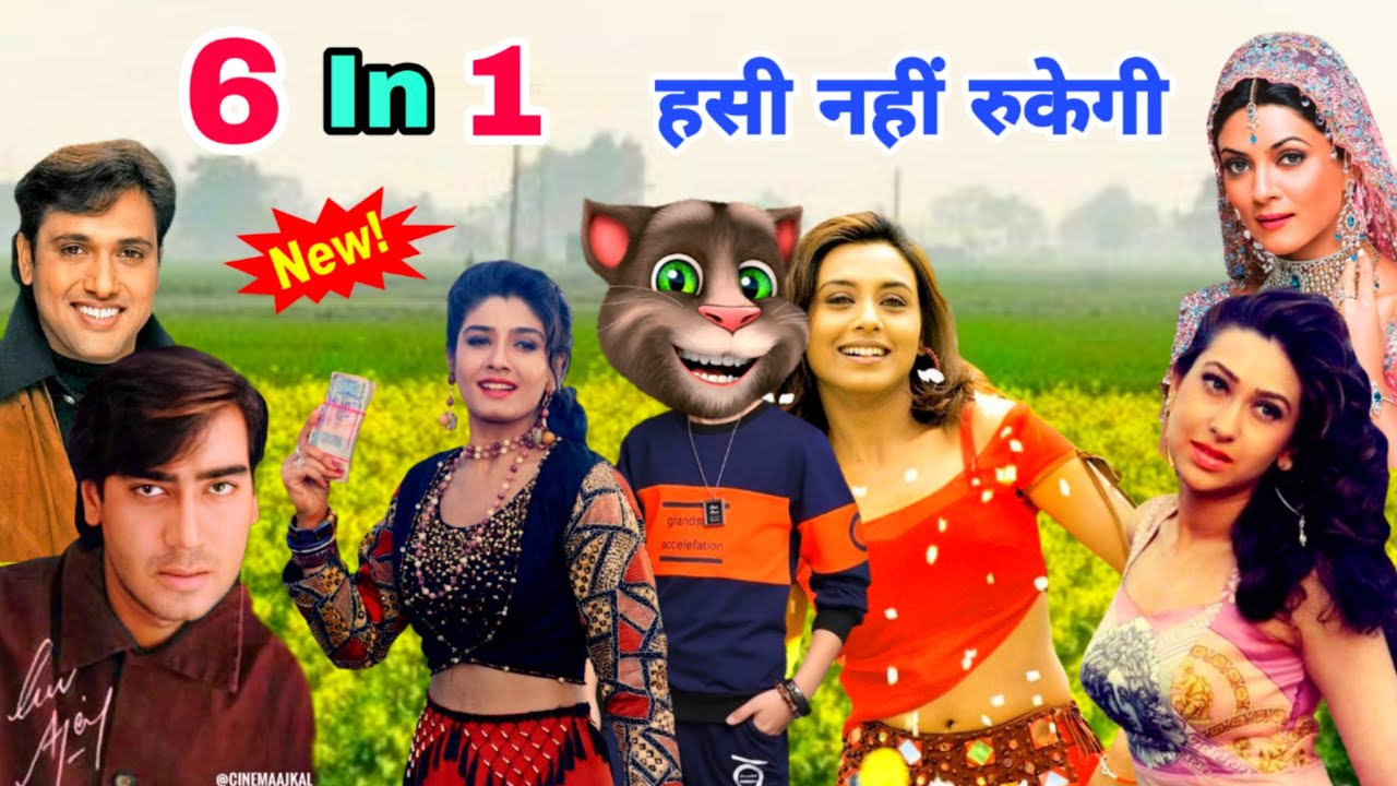 करिश्मा कपूर & रवीना & रानी & अजय & गोविंदा Vs बिल्लू कॉमेडी।All Hits Bollywood Songs Old 90s।Comedy