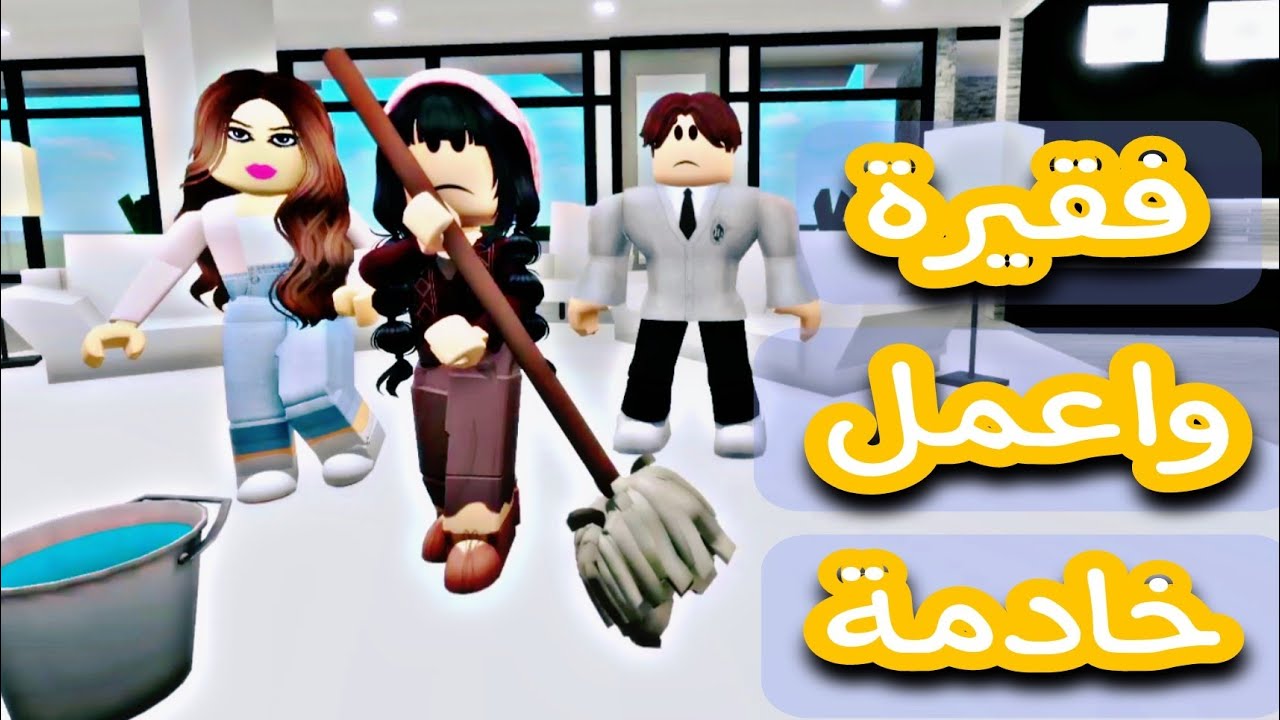فيلم روبلوكس /أعمل خادمة في منزل عائله غنية وتغيرت حياتي من فقيرة الي مشهورة