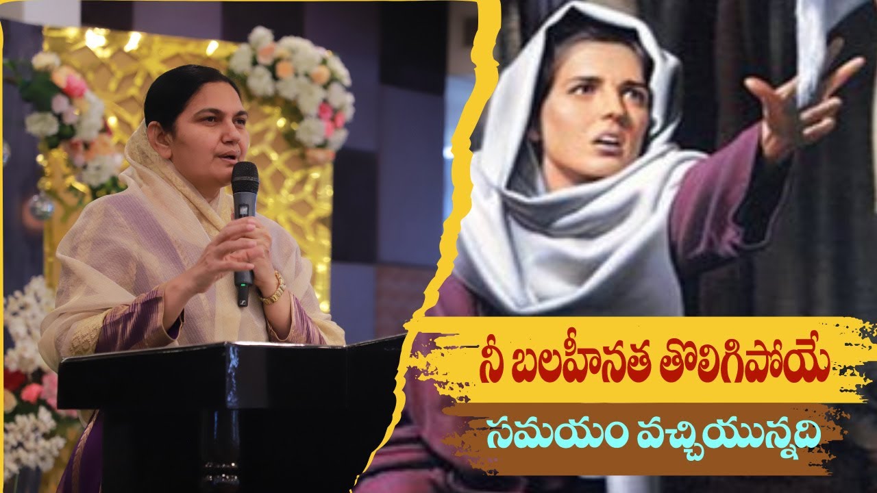 నీ బలహీనత తొలిగిపోయే సమయం వచ్చియున్నది - Sis.Shaila Paul....
