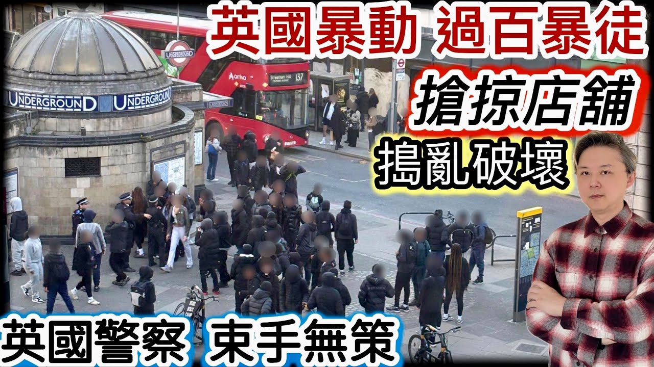 英國暴動「過百暴徒」搶掠店舖‼️搗亂破壞社區❗️英國警察「束手無策」❗️揭露社會敗壞風氣