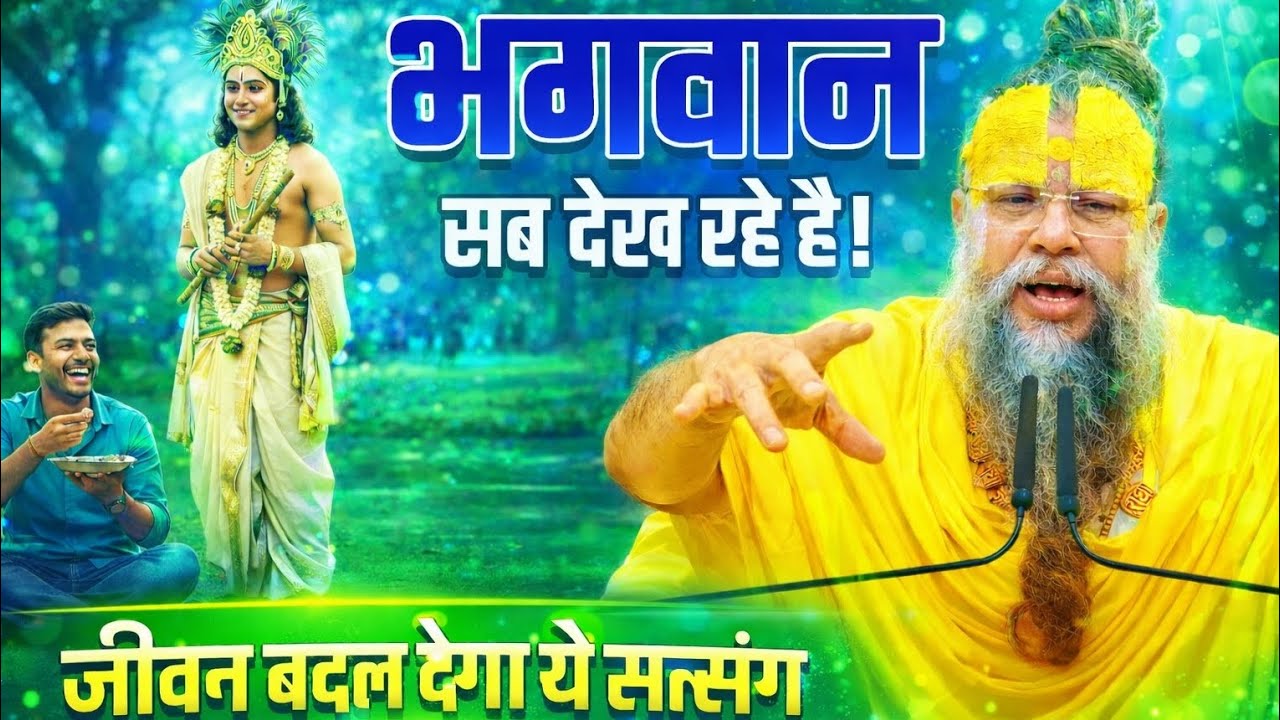 भगवान सब देख रहे है जीवन बदल देगा ये सत्संग || Premanand Ji Maharaj | Rasvani Dhara 