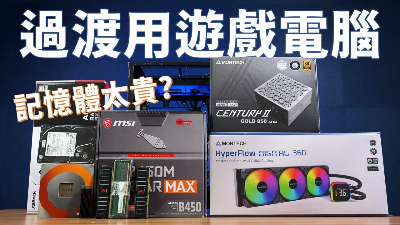 【Huan】 預算直接省1萬? 來組一台高CP值的「過渡用」遊戲電腦!