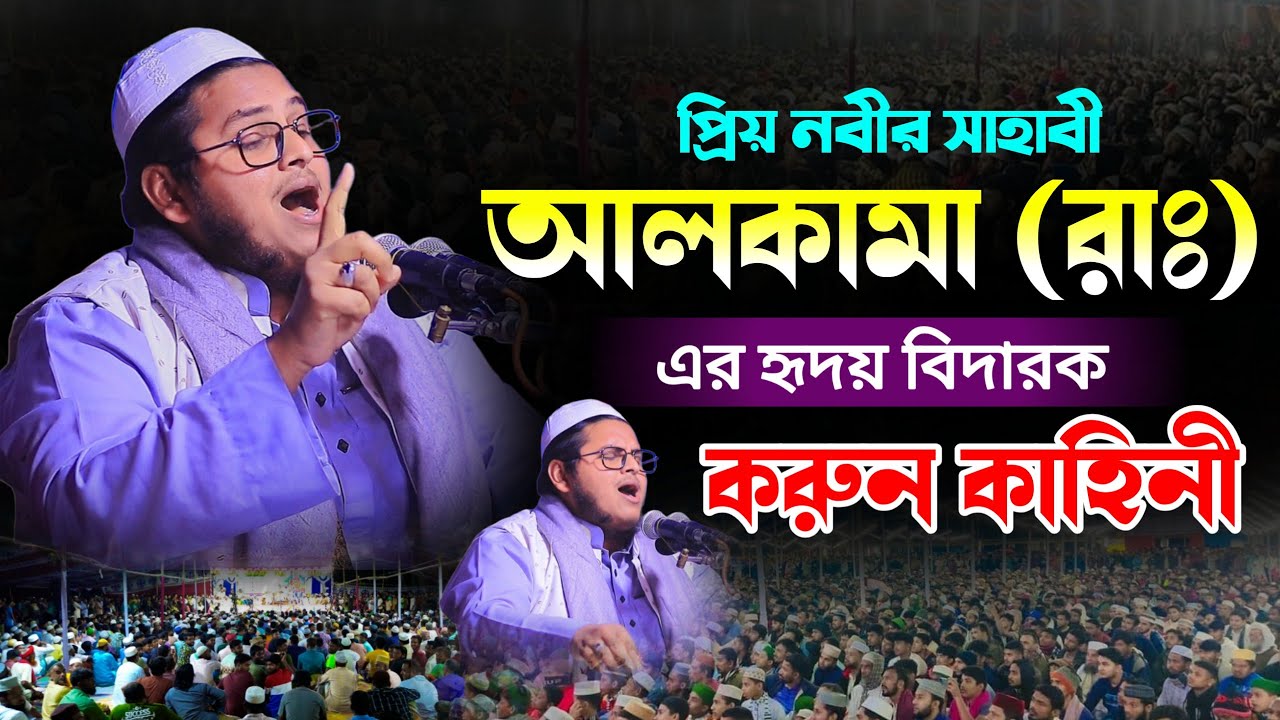 নবীর সাহাবী আলকামার (রাঃ) এর হৃদয়বিদারক করুন কাহিনী | মুফতী মাইন উদ্দিন জাব্বারী (বি বাড়িয়া) waz