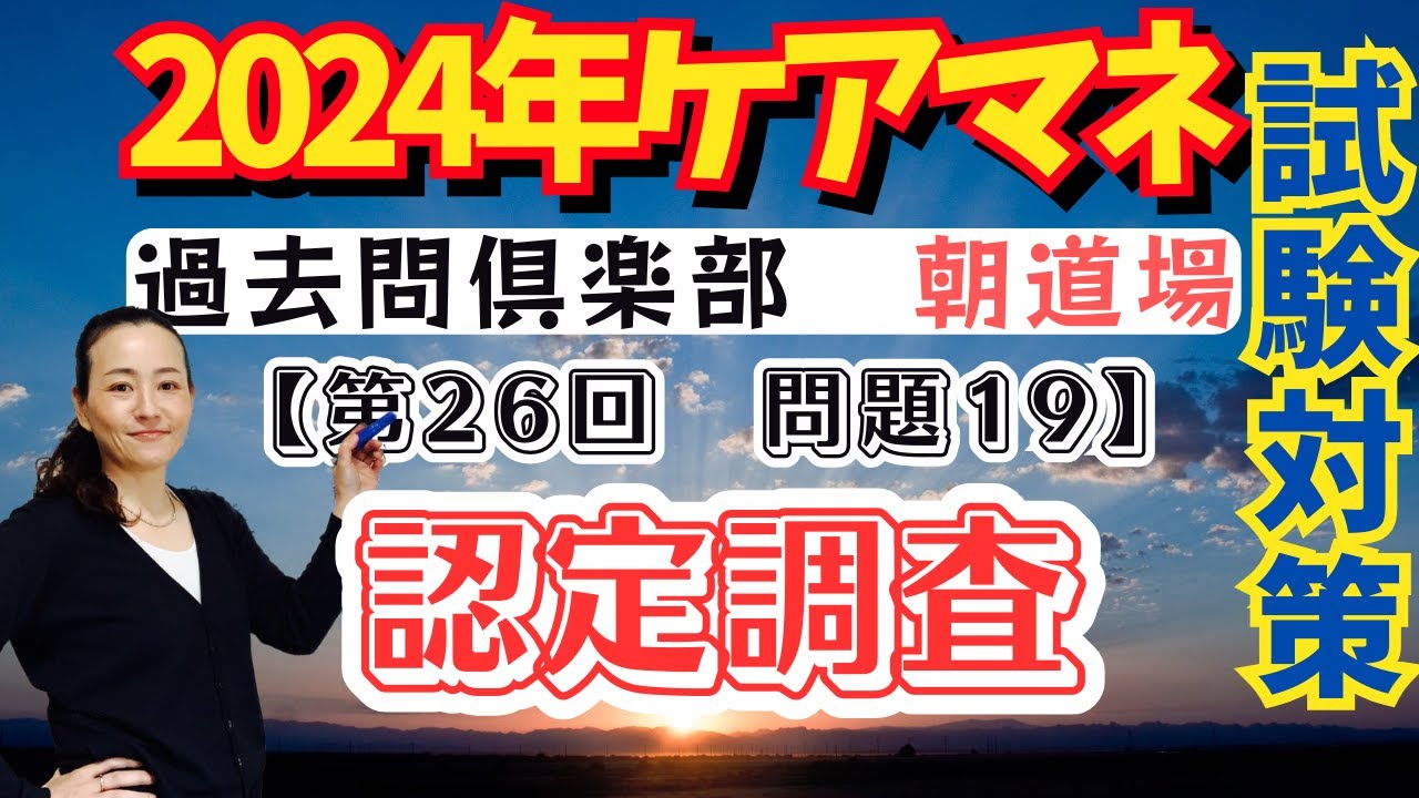 ケアマネ試験対策2024朝道場過去問クラブ【2023-19】要介護認定