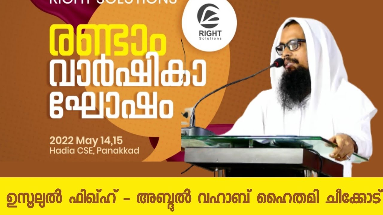 ഉസൂലുൽ ഫിഖ്ഹ് - അബ്ദുൽ വഹാബ് ഹൈതമി ചീക്കോട് | Right Solutions