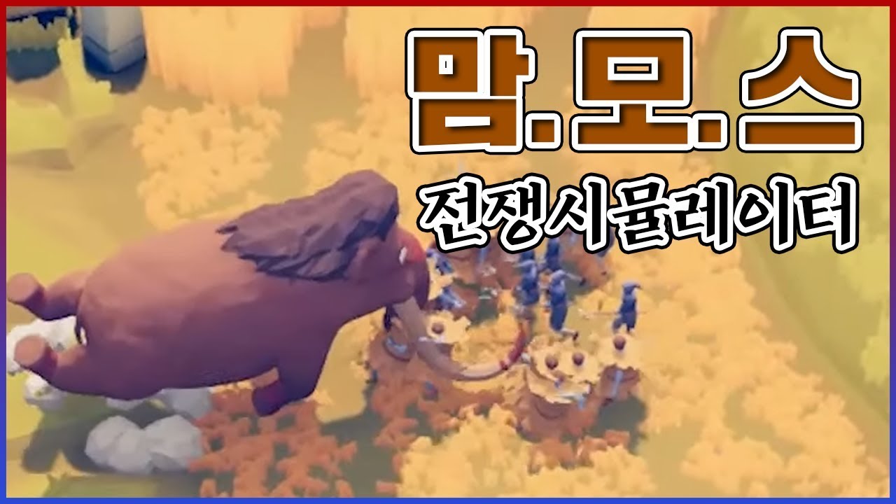맘모스가 사람을 죽였엉...하지만 귀여우니 봐줘야징...ㅎㅎ : 전쟁시뮬레이터