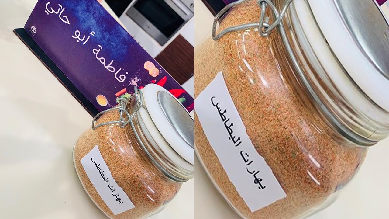 البطاطس هتكون بطعم تووووحفة 😍 بعد ما تجربي خلطة البهارات دي | العزومة مع الشيف فاطمة أبو حاتي