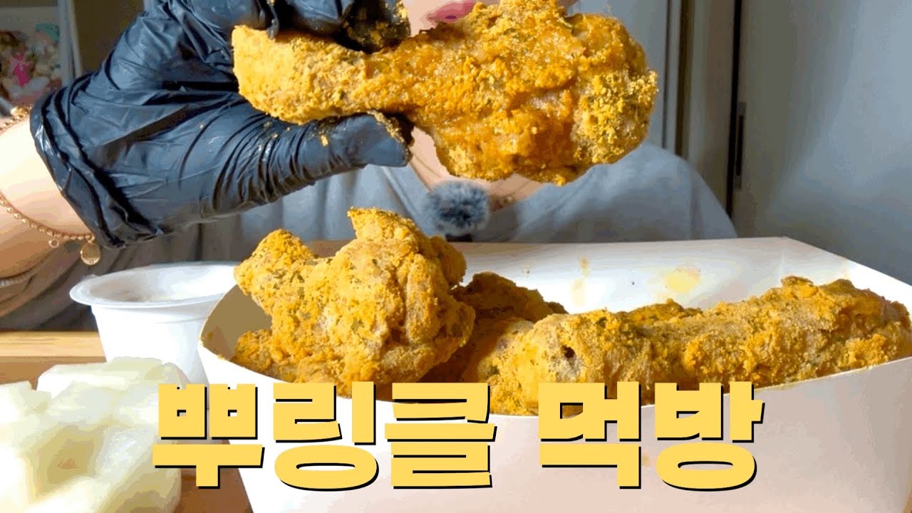 [먹방]뿌링클치킨 리얼사운드