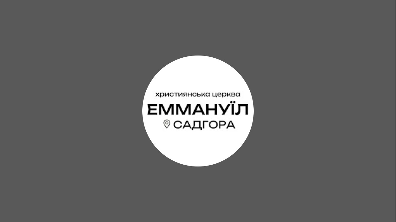 Служіння в церкві Еммануїл Садгора 