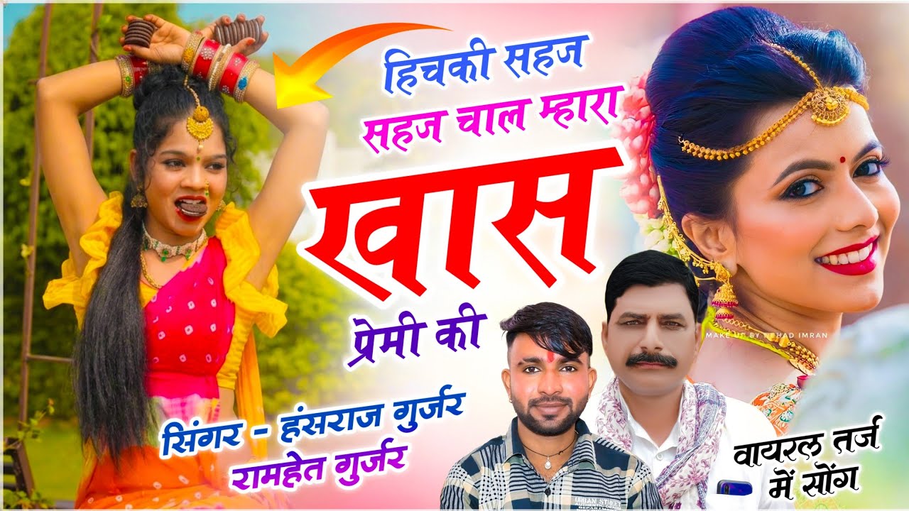 हंसराज गुर्जर वायरल डीजे सोंग | घणाहिचकी सहज सहज चाल म्हारा खास प्रेमी की | Singer Ramhet Gurjar