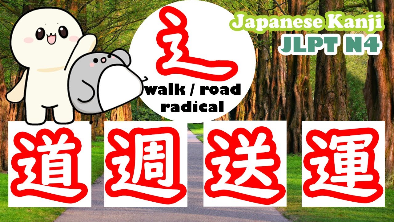 Learn N4 kanji with Walking / Road radical. |道, 週, 送, 運 | Easy way to learn kanji (JLPT N4)