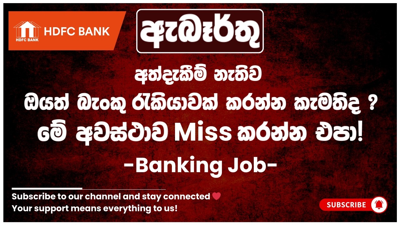 බැංකු රැකියා I Bank Jobs in Sri Lanka I HDFC Bank I JobFlix SL