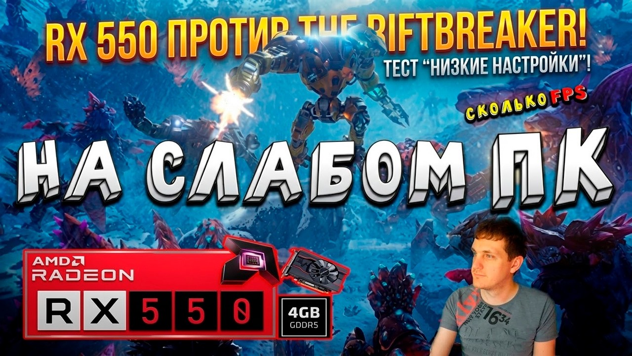 RX 550 в The Riftbreaker на слабом пк World Expansion 2 версии 2.0
