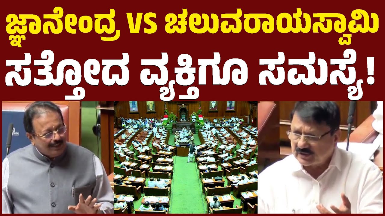 ಜ್ಞಾನೇಂದ್ರ VS ಚಲುವರಾಯಸ್ವಾಮಿ | ಸತ್ತೋದ ವ್ಯಕ್ತಿಗೂ ಸಮಸ್ಯೆ! | Karnataka Legislative Assembly | KTV News