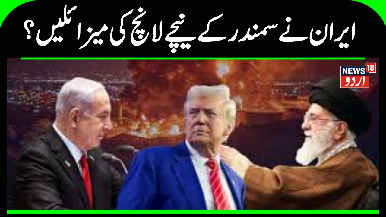 Iran America War: ایران نے سمندر کے نیچے لانچ کی میزائلیں؟ | Ali Khamenei | US Attack | Iran | N18G