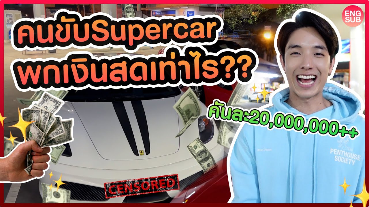 คนขับรถ Supercar พกเงินสดในกระเป๋าเท่าไร? ราคาคันละ฿20,000,000+! Ferrari Scuderia 16Mก็มา!!