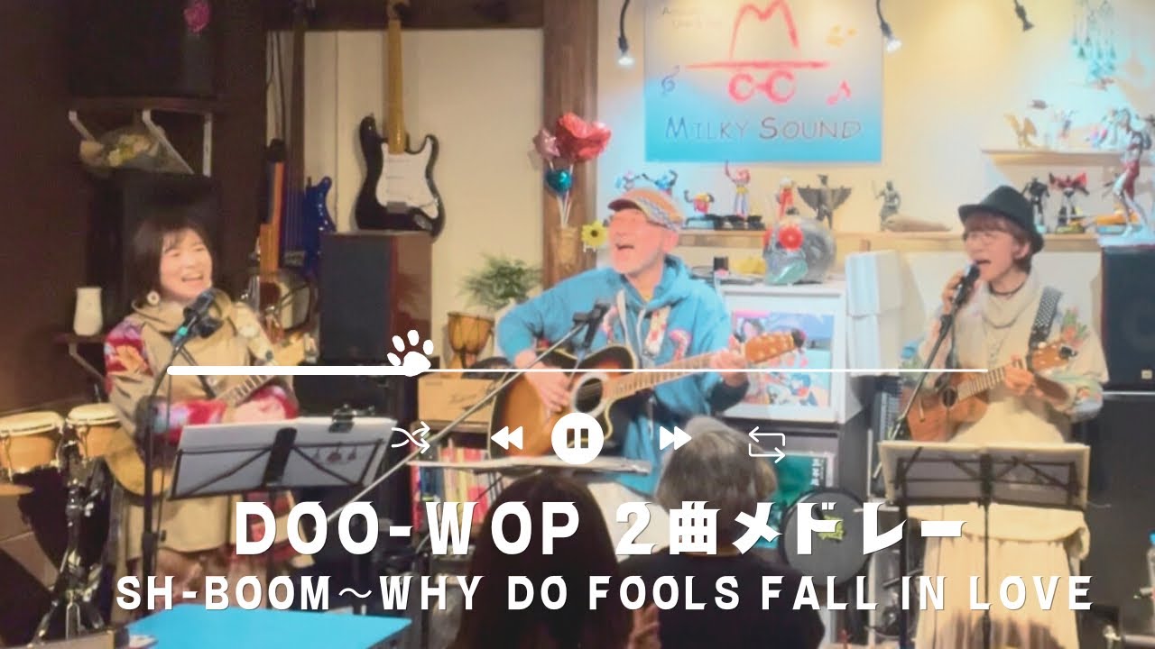 ２曲メドレー Doo-wopドゥーワップR&B【Sh-Boom〜Why Do Fools Fall in Love】箕面 ミルフィーユ 三人 ＠ミルキーサウンド