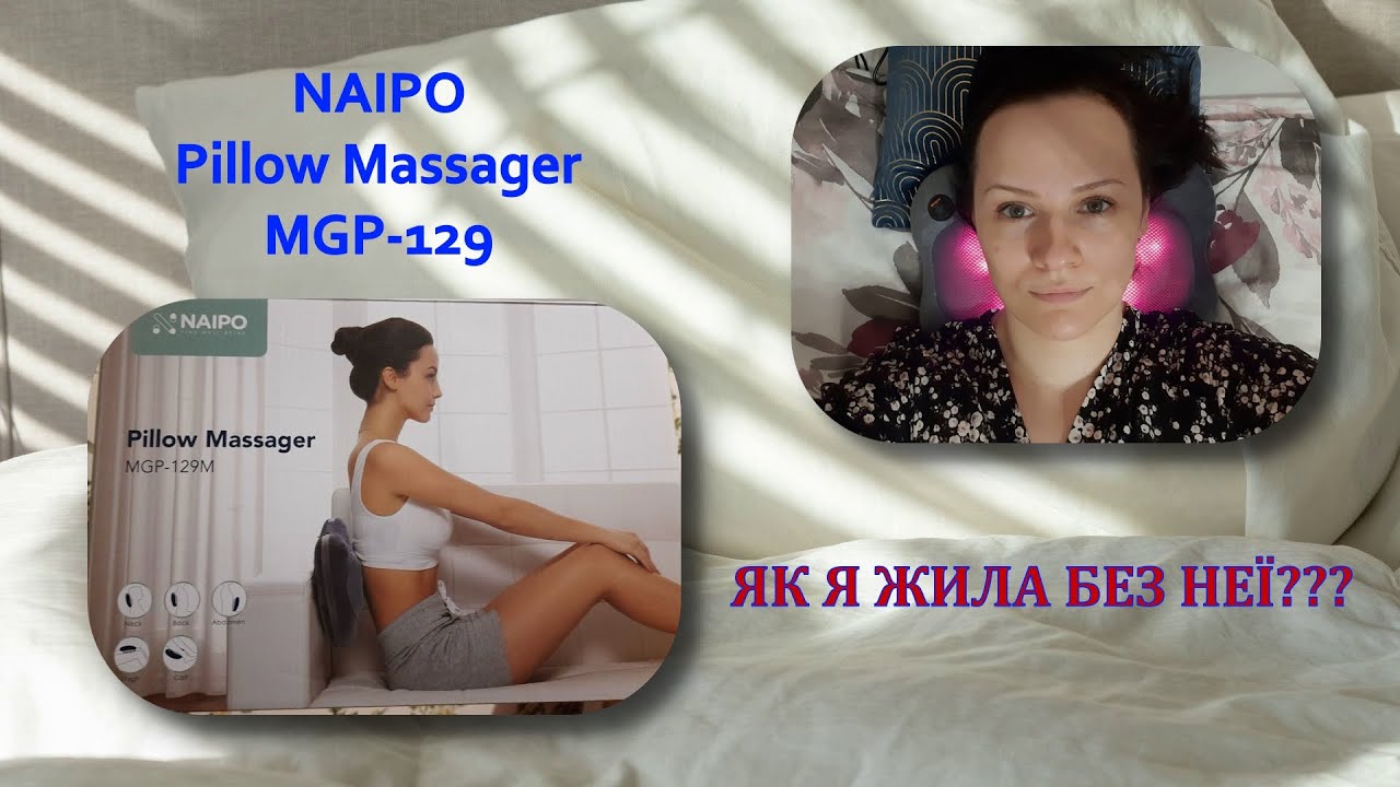 ВОНА ВРЯТУВАЛА МОЄ ЗДОРОВ'Я • Корисна рекомендація & огляд Naipo Pillow Massager MGP-129M
