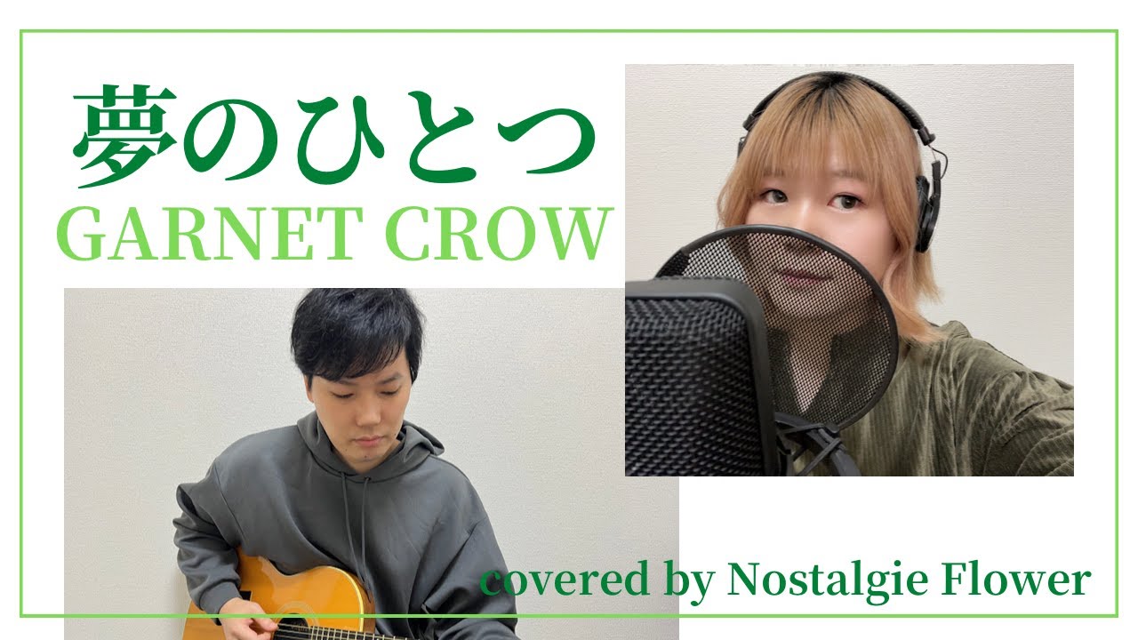 夢のひとつ／GARNET CROW（covered by Nostalgie Flower）『ゴルゴ13』EDテーマ