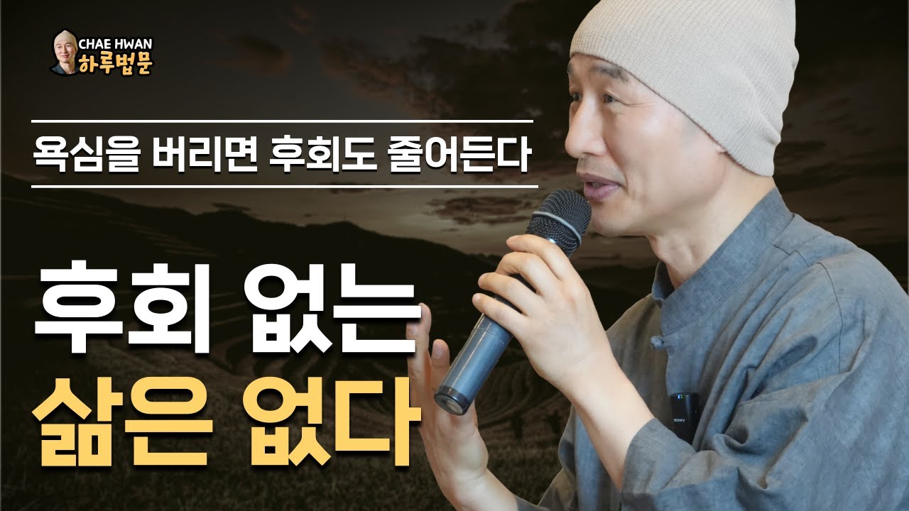 후회는 나를 성장시킨다ㅣ감정에 치우치지 마라ㅣ욕심을 줄여라ㅣ후회는 성장통이다ㅣ후회 없는 삶은 없다ㅣ욕심을 버리면 후회도 줄어든다