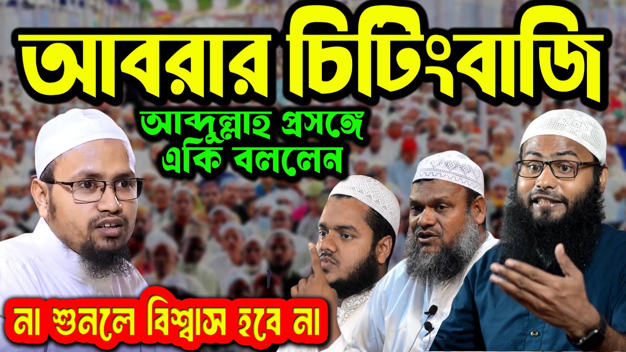 🔥আব্দুর রাজ্জাককে সূরা ফাতিহার চ্যালেঞ্জ! 📖 রেজাউল করিম আবরার প্রসঙ্গে বিশ্লেষণ করলেন ব্রাদার রাহুল