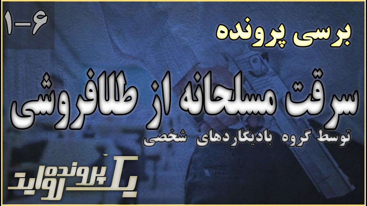 [ 6  فصل 1 پرونده ]  سرقت مسلحانه دو بادی گارد از طلا فروشی 🔞🟡🟢🔵