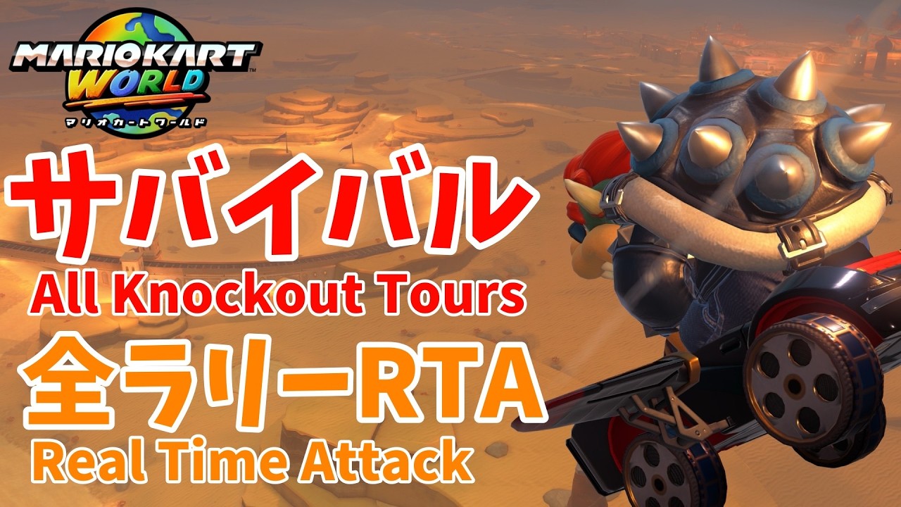 マリオカートワールド サバイバル 全ラリーRTA / MarioKartWorld All Knockout Tours RTA #6【#マリオカートワールド #MarioKartWorld】