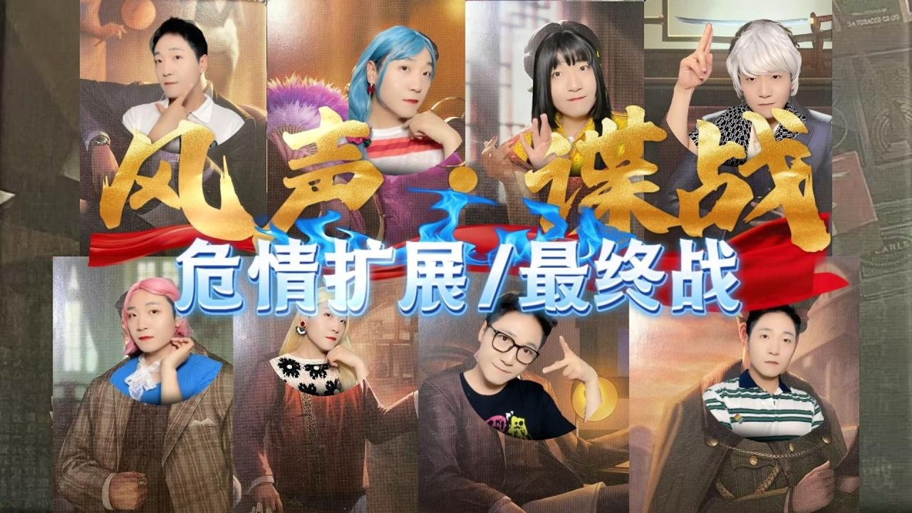 【风声·谍战】危情扩展！双色情报来战！
