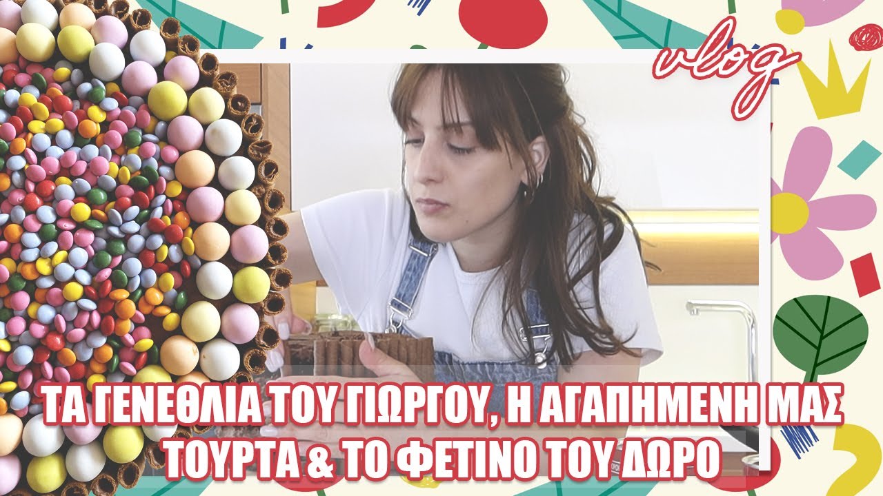 ΤΑ ΓΕΝΕΘΛΙΑ ΤΟΥ ΓΙΩΡΓΟΥ, Η ΑΓΑΠΗΜΕΝΗ ΜΑΣ ΤΟΥΡΤΑ (ΣΥΝΤΑΓΗ!) & ΤΟ ΦΕΤΙΝΟ ΤΟΥ ΔΩΡΟ