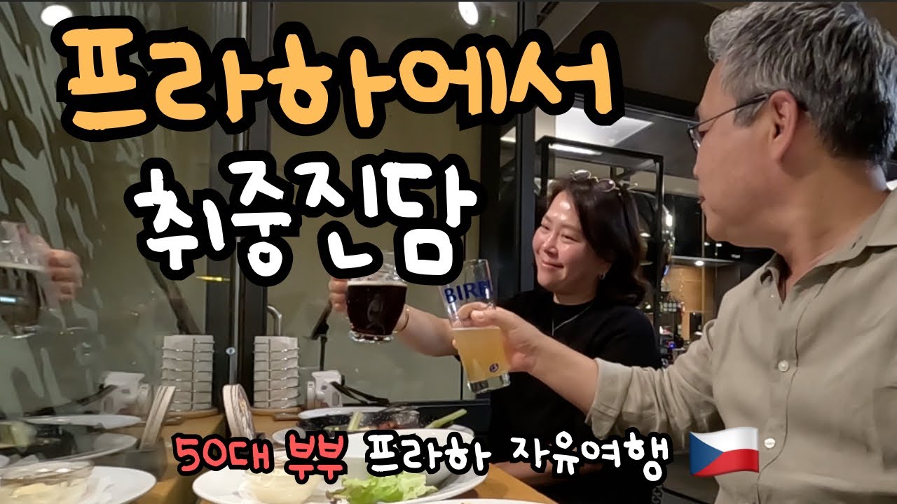 프라하 술집에서 나눈 이야기… 50대가 되니 보이는 것들 50대 부부 프라하 자유여행