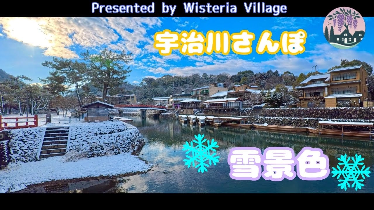 【癒しvlog】雪の宇治川散歩