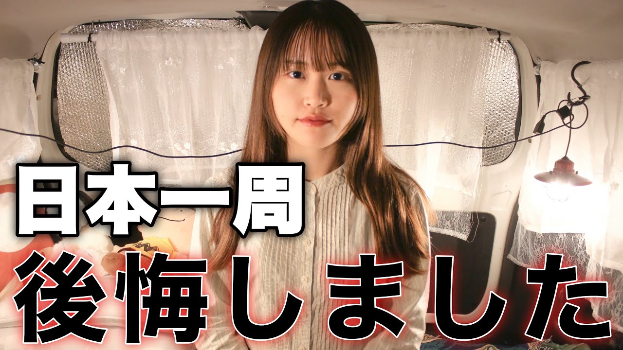 女ひとりで日本一周、本音をお話しします。【後悔と準備すべきこと】