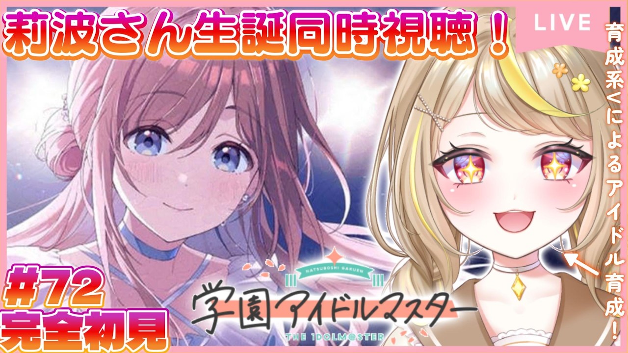 【学マス】完全初見！🔰莉波お姉さん生誕ライブ同時視聴！🎂🩷自認弟あつまれ！！#vtuber