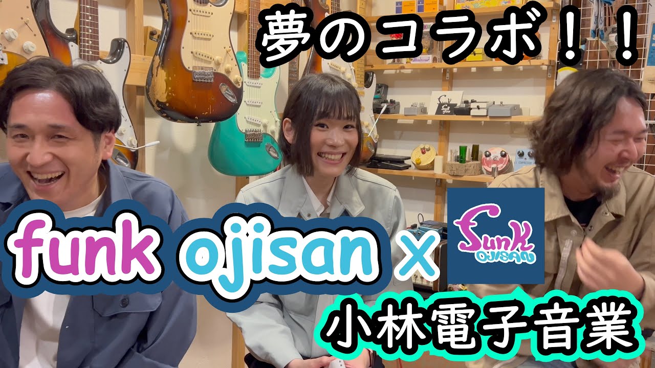 【 funk ojisan x 小林電子音業 】楽しくおしゃべりしてみた！