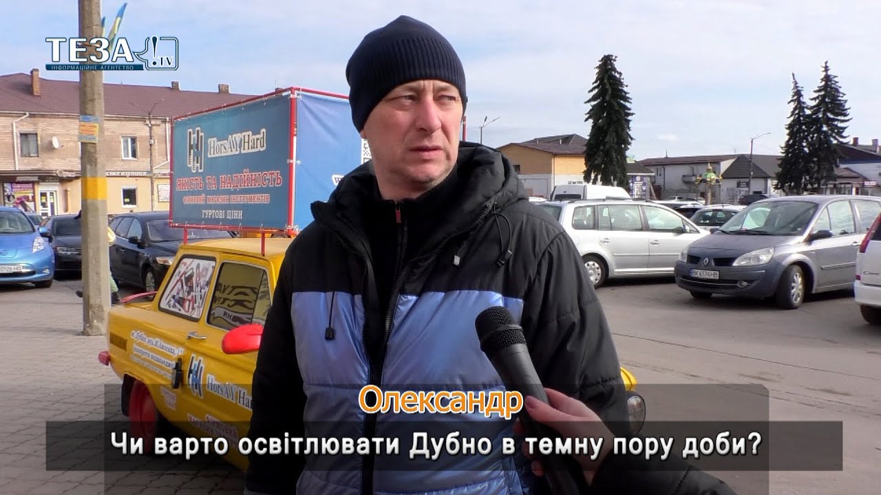 Власна думка. Чи варто освітлювати Дубно в темну пору доби?