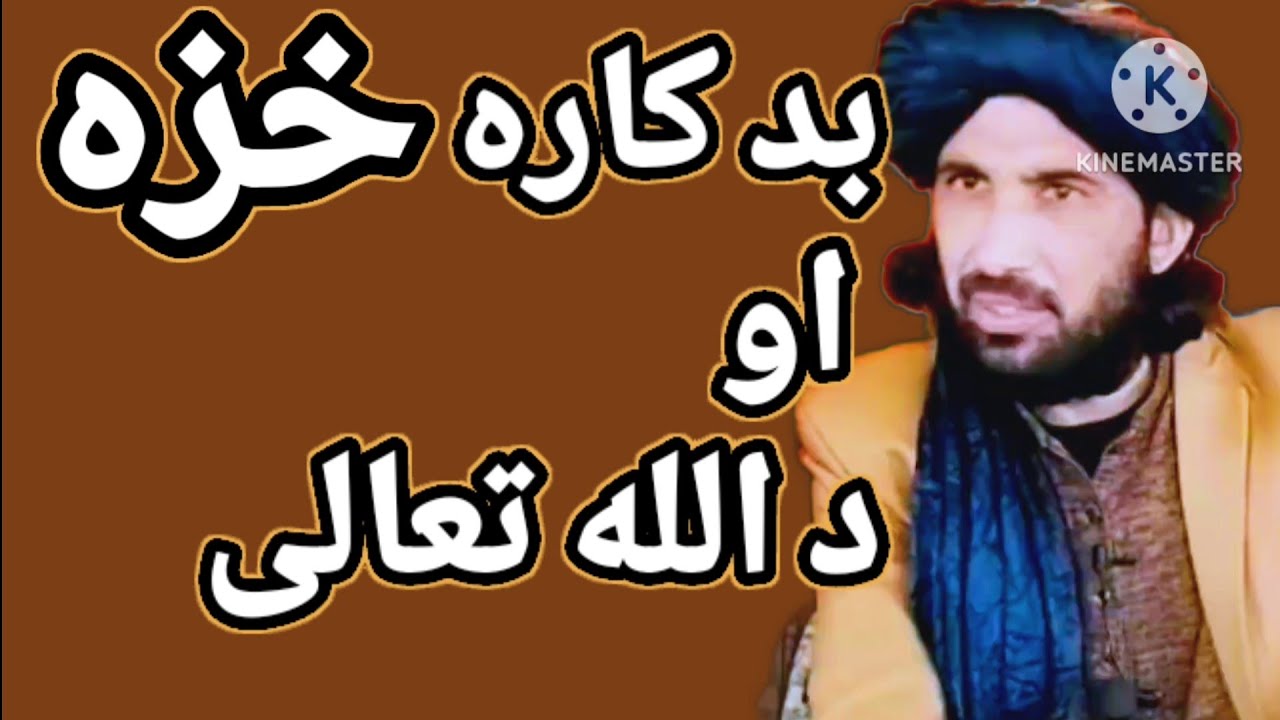 مولانا حلیم سید هاشمی بیان/بد کاره خزه / او د الله تعالی رحم/ pashto new bayan 2024pashto