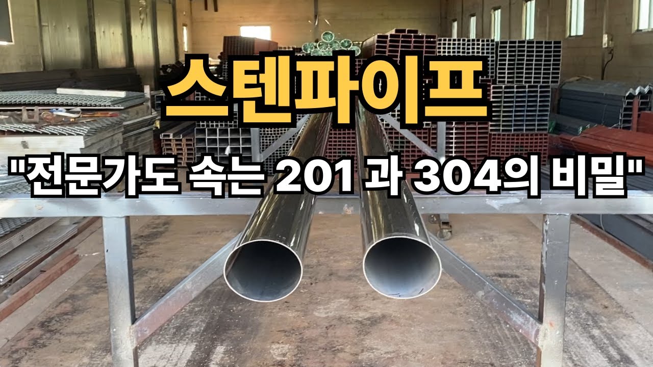 스텐파이프, 겉만 보고 샀다간 100% 후회합니다 (201 vs 304 완벽 해설)/ 50년 철재 기업이 알려주는 '믿고 사는 법'