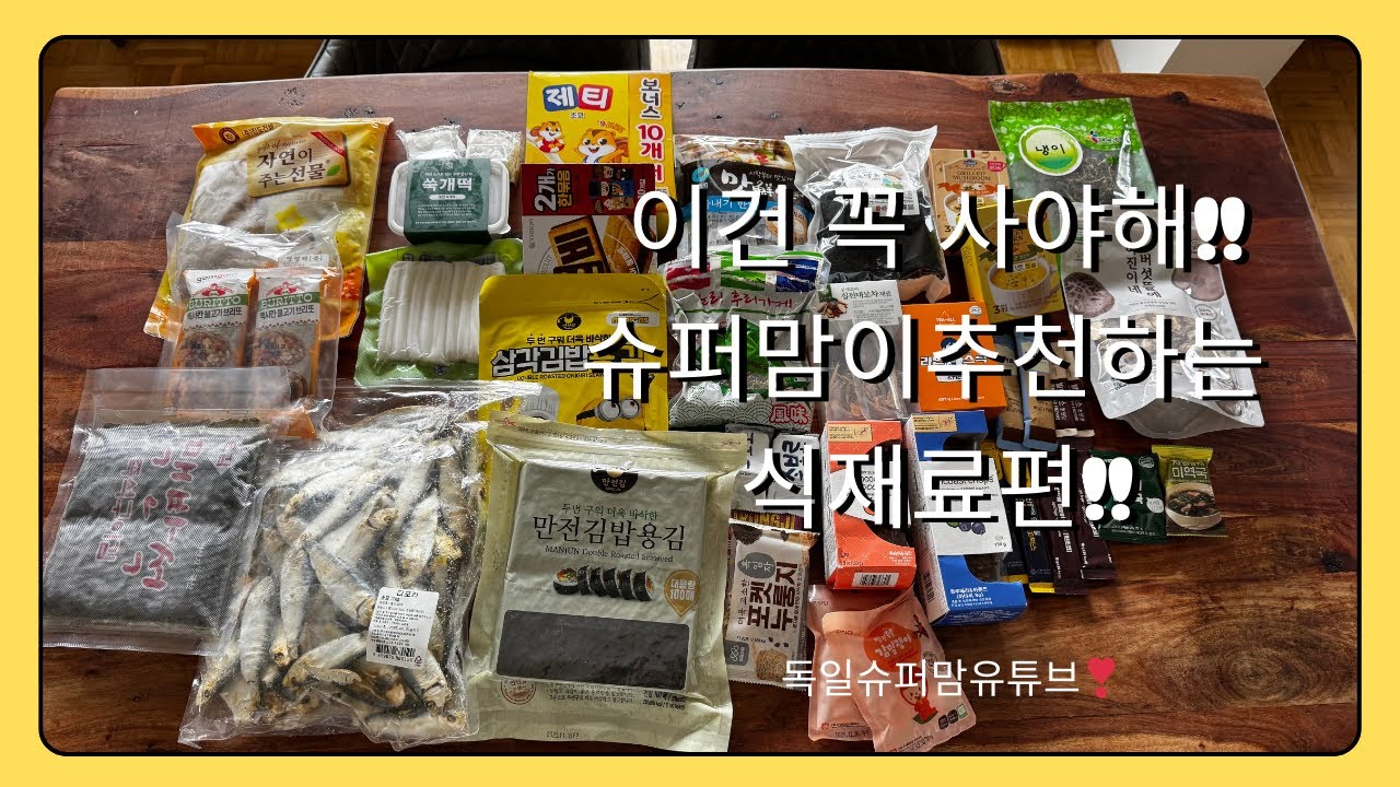 Eng) 슈퍼맘이 추천하는 한국식재료!! 이건 꼭 사와야해!!