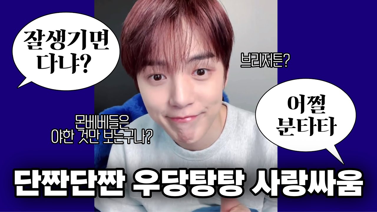 [몬스타엑스/민혁] 단짠단짠 우당탕탕 몬베베와 민혁이의 사랑싸움