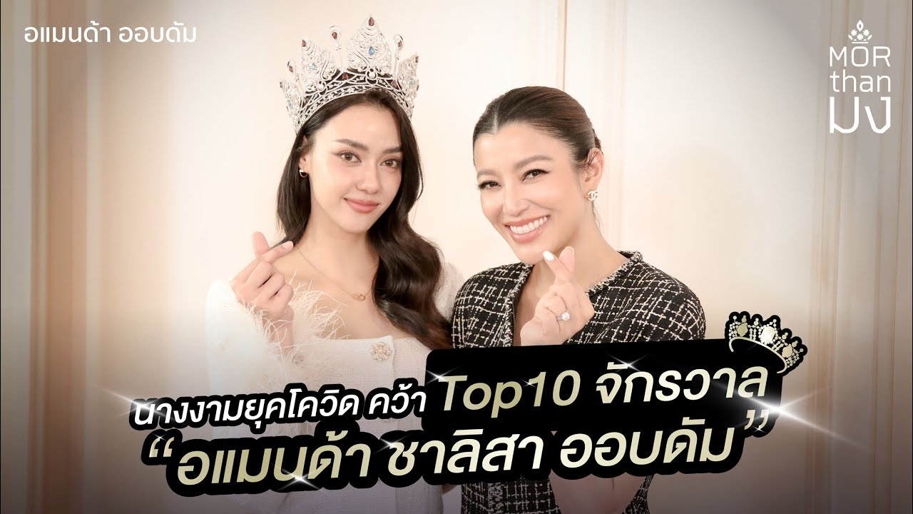 Mor Than มง | EP8 |  “อแมนด้า ชาลิสา ออบดัม” นางงามยุคโควิด คว้า Top 10 จักรวาล