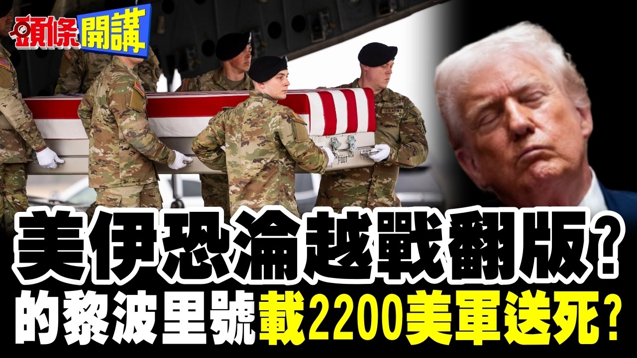 川普最大恐懼!美伊恐淪越戰翻版? | 的黎波里號載2200美軍去送死?【頭條開講】完整版 @頭條開講HeadlinesTalk