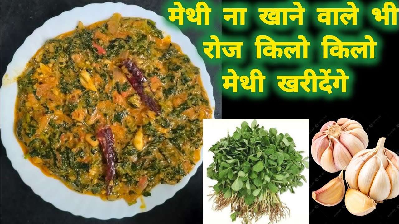  रेस्टोरेंट स्टाइल लहसुनी मेथी | Dhaba Style Lasooni Methi | Lasooni Methi Recipe in Hindi #recipe 