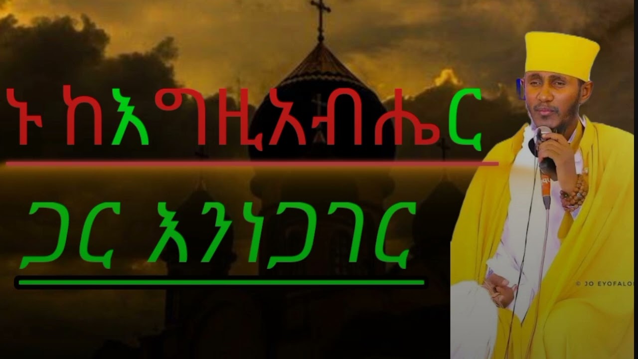 ፀሎት | ኑ ከእግዚአብሔር ጋር እንነጋገር | ድንቅ ስብከት | አባ ገብረኪዳን ግርማ