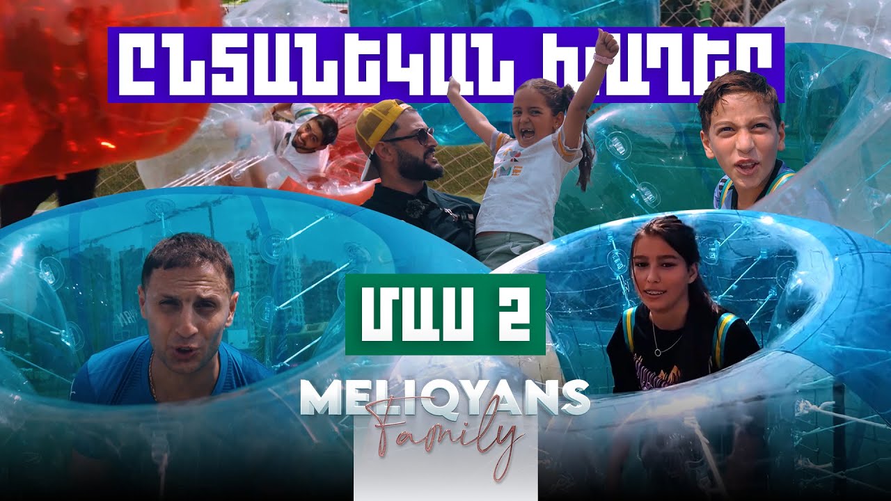 Ընտանեկան խաղեր. Մաս 2 ⚽🏃‍♂️ Meliqyans Vlog #18