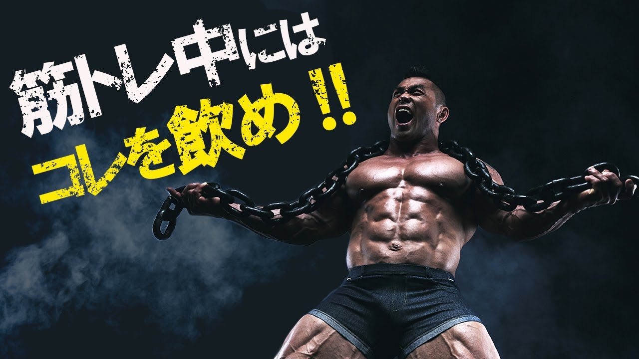 トレーニング中には○○を飲んで筋肉をデカくしろ！